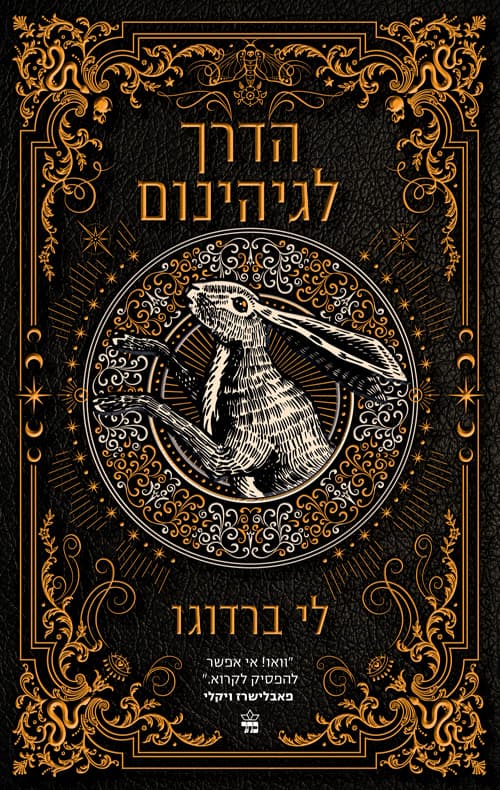 בית תשיעי 2 - הדרך לגיהנום