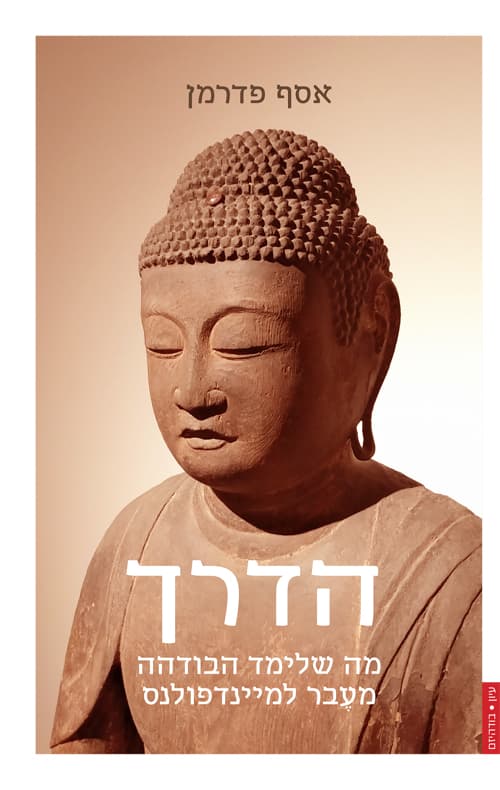 הדרך