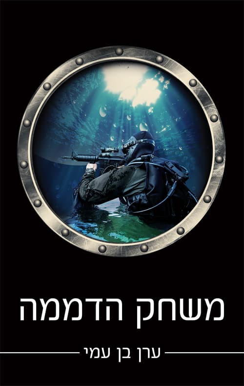 משחק הדממה
