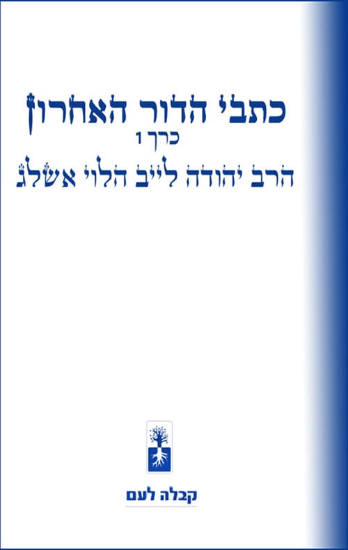 כתבי הדור האחרון - כרך 1