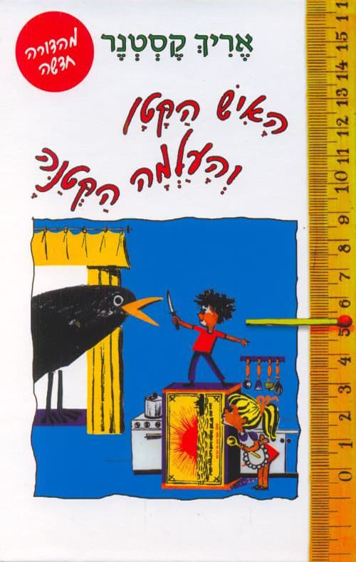 האיש הקטן והעלמה הקטנה