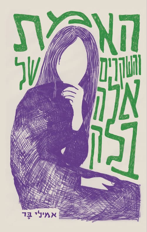 האמת והשקרים של אלה בלק