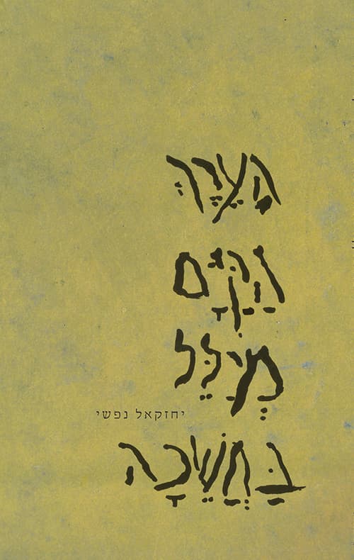 הערך הקיים מיילל בחשכה