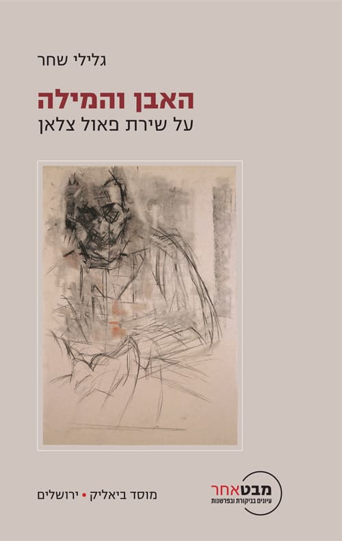 האבן והמילה