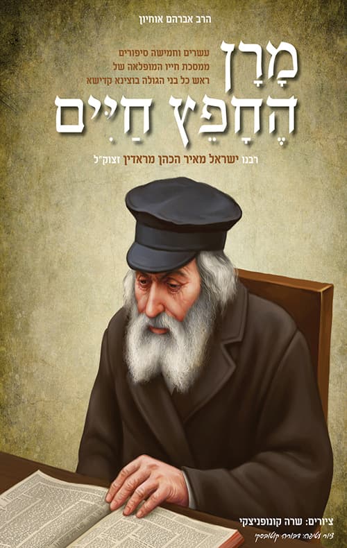 מרן החפץ חיים