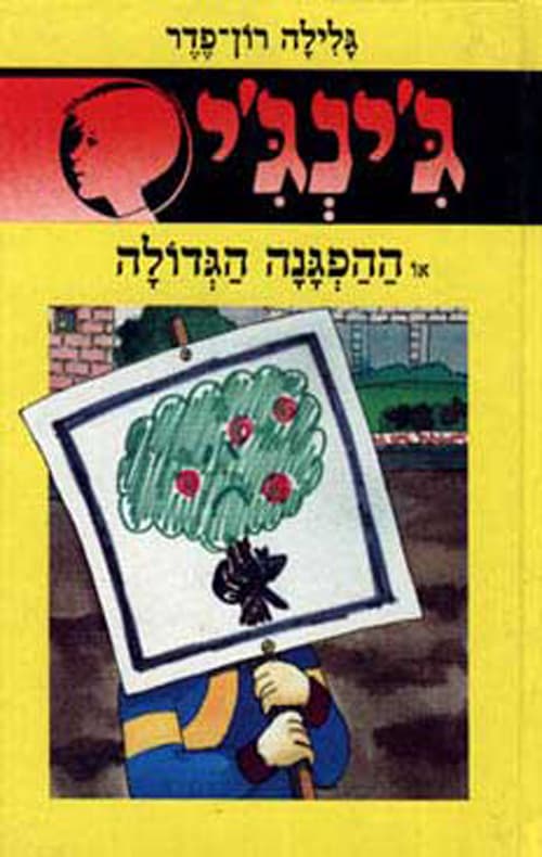 ג'ינג'י 30 - ההפגנה הגדולה