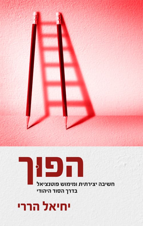 הפוך – חשיבה יצירתית ופריצת גבולות