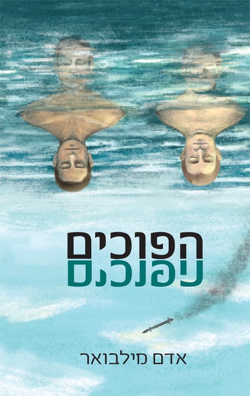 הפוכים