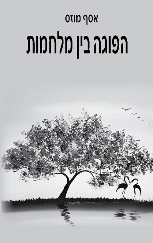 הפוגה בין מלחמות