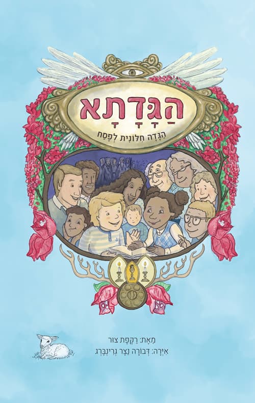 הגדתא - הגדה חילונית לפסח