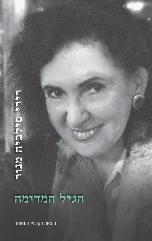 הגיל המדומה