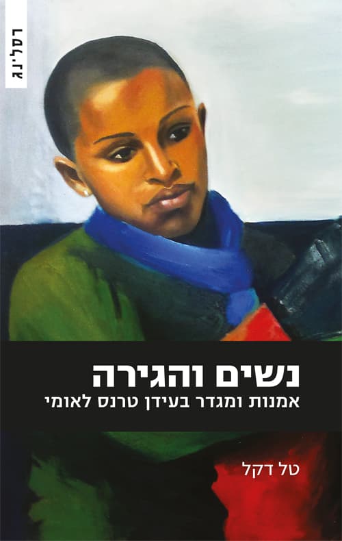 נשים והגירה