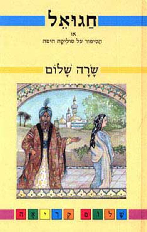 חגואל