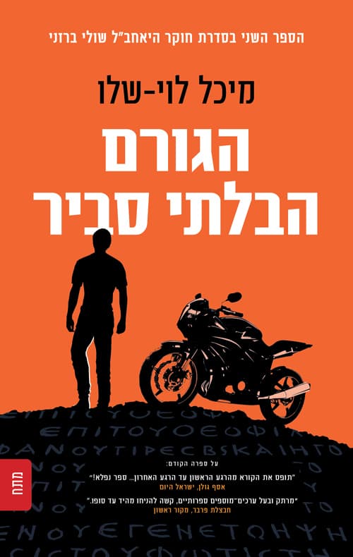 הגורם הבלתי סביר