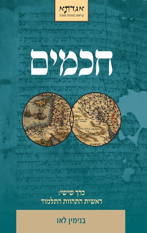 חכמים - כרך שישי