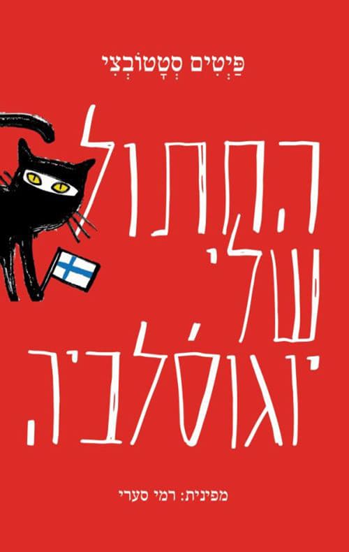 החתול שלי, יוגוסלביה