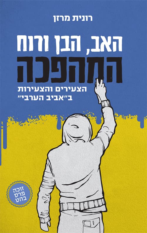 האב, הבן ורוח המהפכה