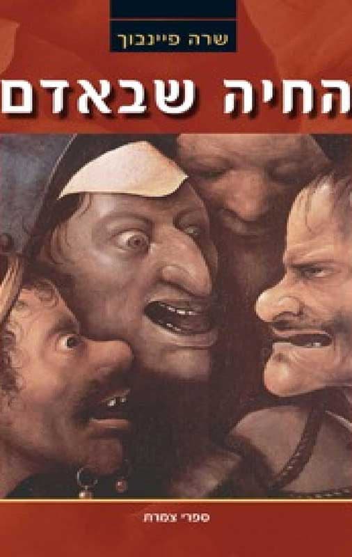 החיה שבאדם