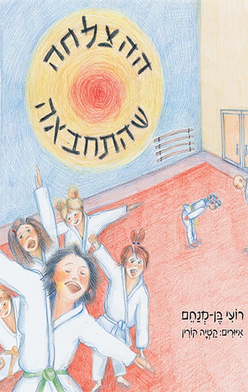 ההצלחה שהתחבאה