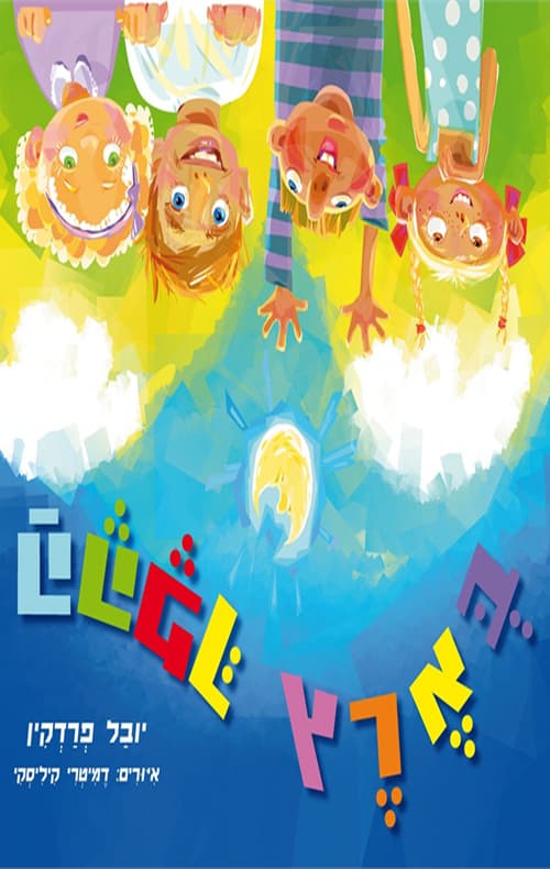 בארץ ההפך