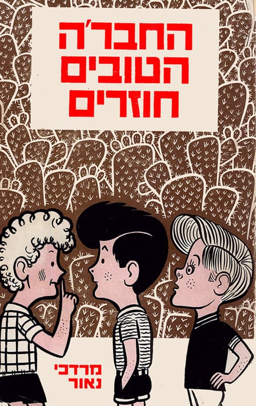 החבר'ה הטובים חוזרים