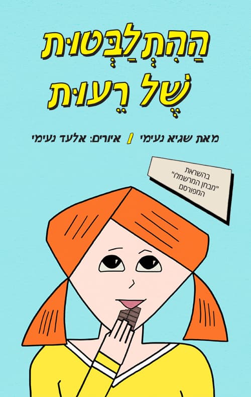 ההתלבטות של רעות