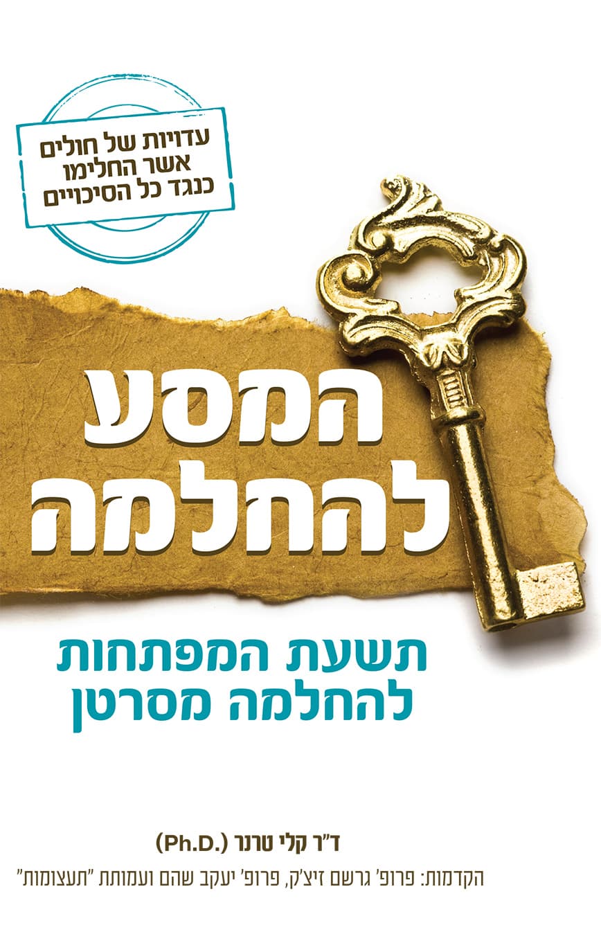 המסע להחלמה