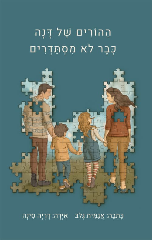 ההורים של דנה כבר לא מסתדרים