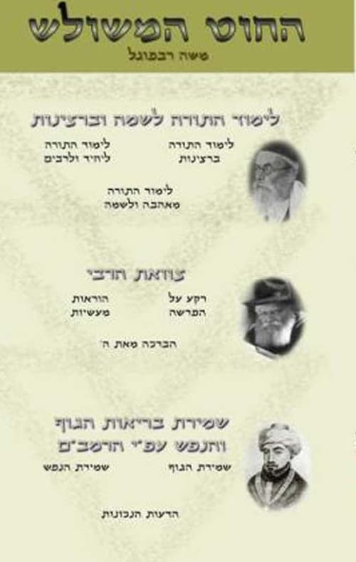 החוט המשולש