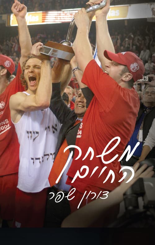 משחק החיים