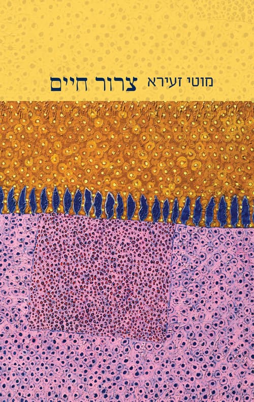 צרור חיים