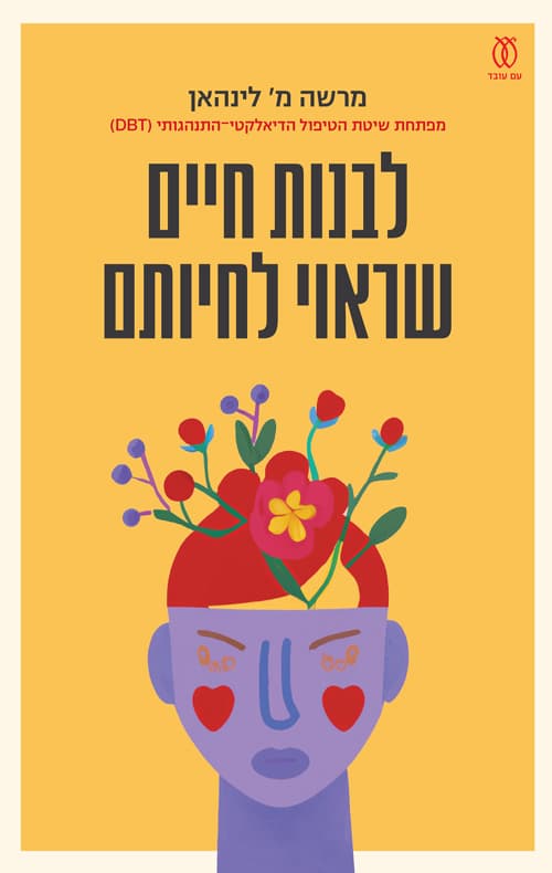 לבנות חיים שראוי לחיותם