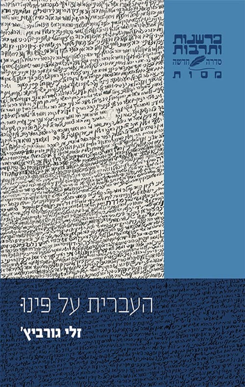העברית על פינו