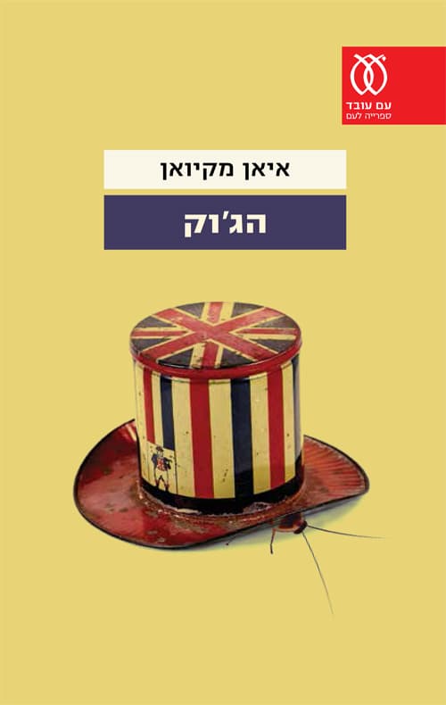 הג'וק