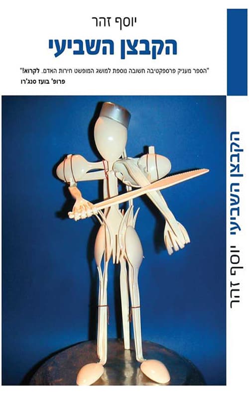 הקבצן השביעי