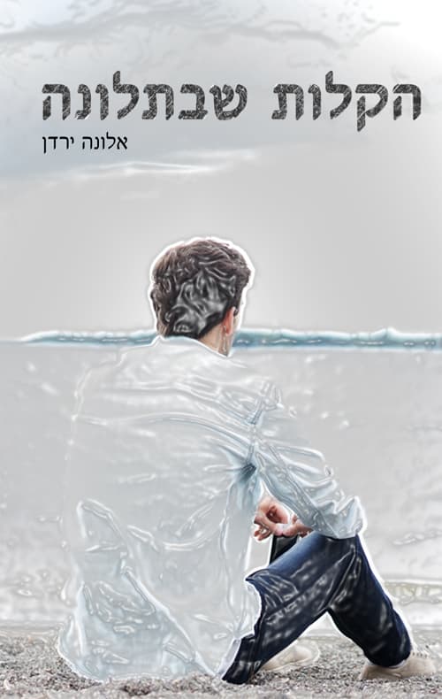 הקלות שבתלונה