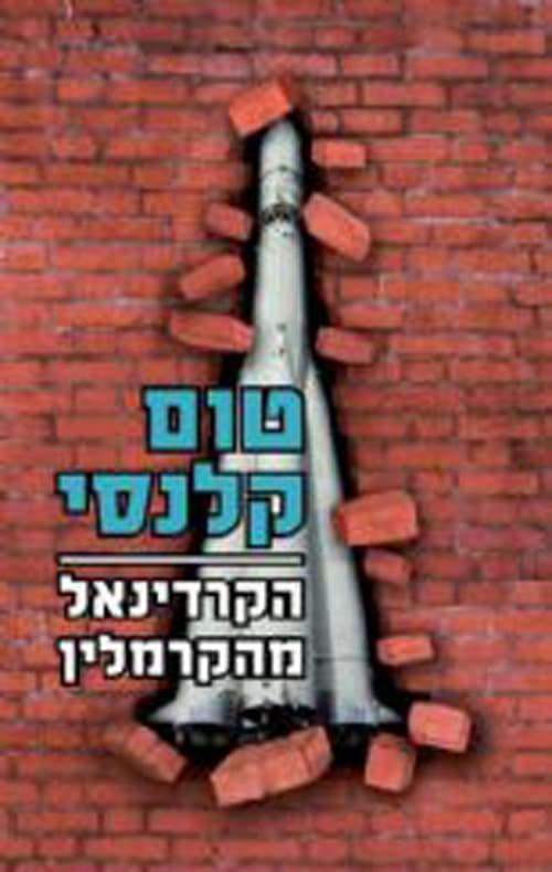 הקרדינאל מהקרמלין