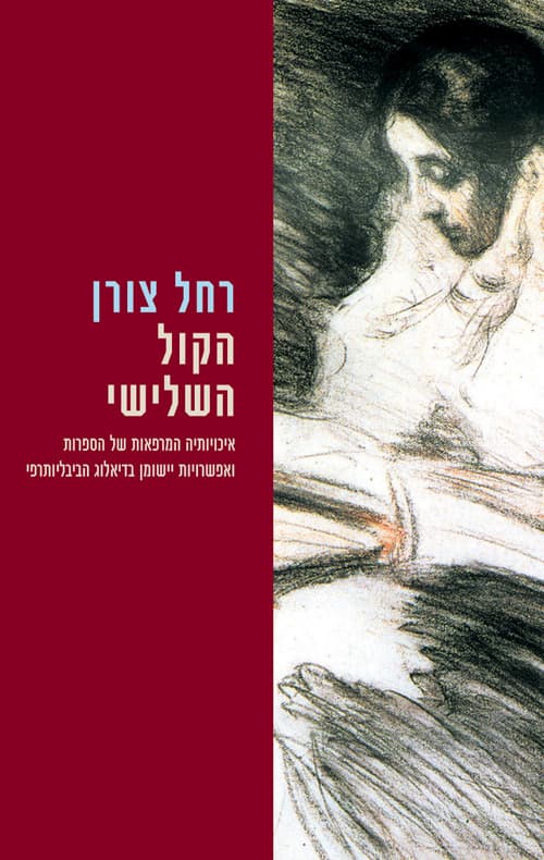 הקול השלישי