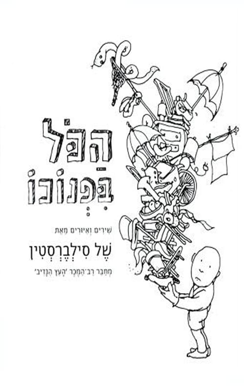 הכל בפנוכו