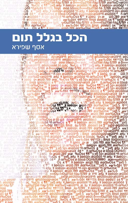 הכל בגלל תום