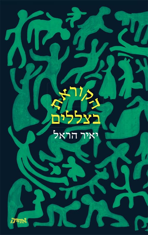 הקוראת בצללים