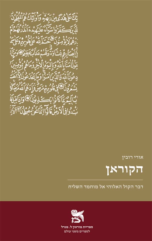 הקוראן: דבר הקול האלוהי אל מוחמד השליח