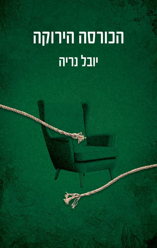 הכורסה הירוקה