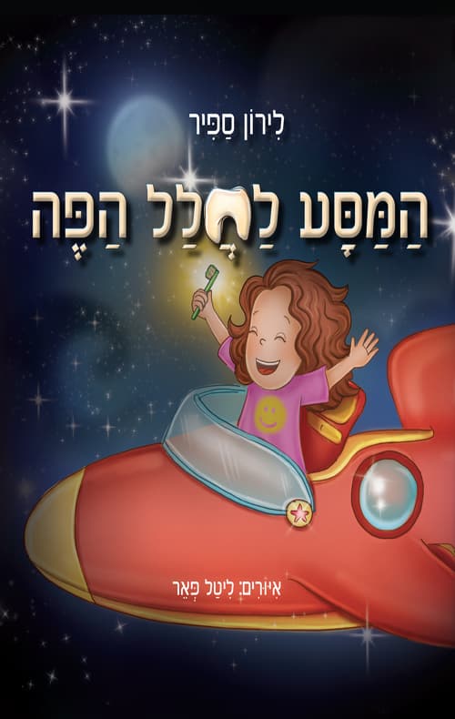 המסע לחלל הפה