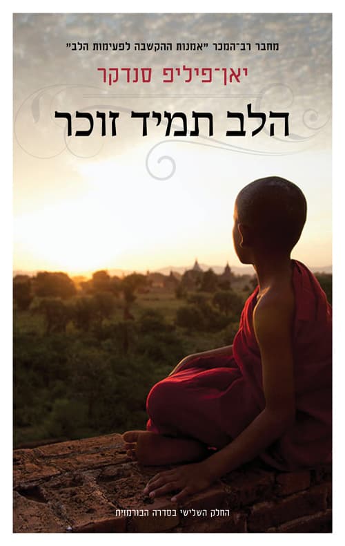 בורמה 3 - הלב תמיד זוכר