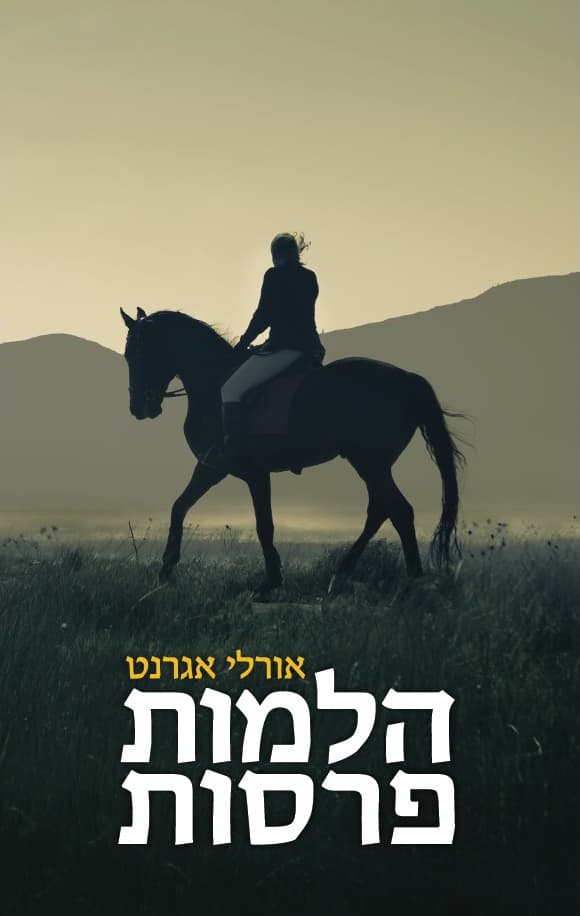 הלמות פרסות