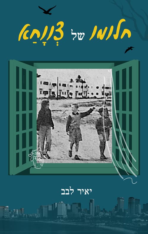 חלומו של צווחא