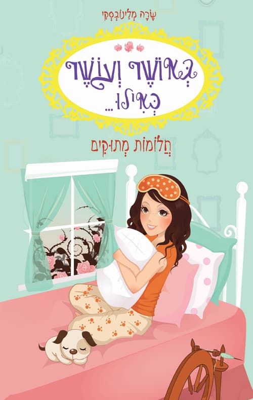 באושר ועושר כאילו... חלומות מתוקים