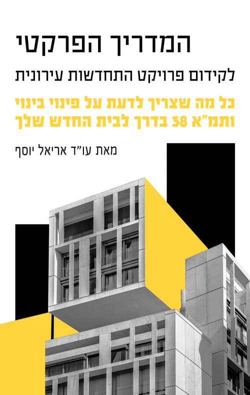 המדריך הפרקטי לקידום פרויקט התחדשות עירונית