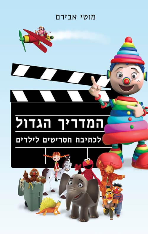 המדריך הגדול לכתיבת תסריטים לילדים